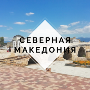 A Place to Enjoy: Северная Македония